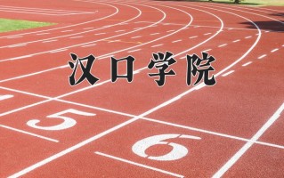 2024汉口学院录取分数线：浙江最低537分