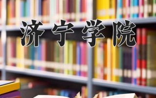 2024年济宁学院录取分数线，内蒙古最低425分