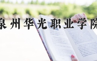 2025年泉州华光职业学院在四川计划招生人数（附学费及专业录取分)