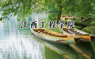 江西工程学院2024在山东录取分数线是多少？最低271分/最高490分