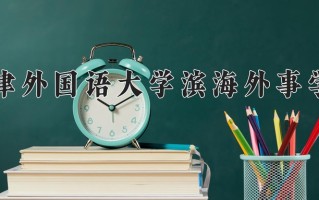 广西388分能上什么好大学？附2025年可以报考的大学名单