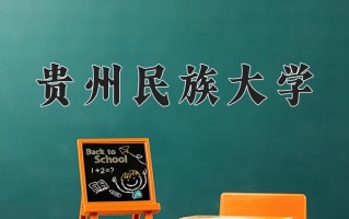 2025年贵州民族大学学科排名（全国第四轮评估结果)