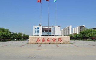 石家庄学院一年学费多少钱及各专业的收费标准(2025参考）