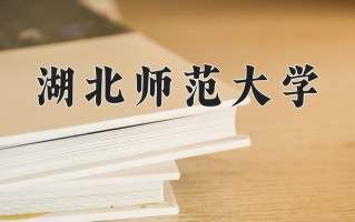 辽宁考生多少分能上湖北师范大学？2025最低467分