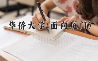 华侨大学(面向厦门)学费多少钱一年：5460-28000元/年（2025填报参考）