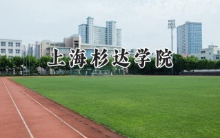 上海杉达学院2024在上海录取分数线是多少？最低180分/最高442分