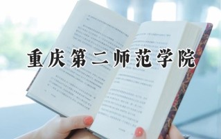 2024重庆第二师范学院录取分数线：陕西最低462分
