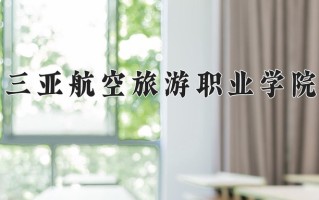 2024年三亚航空旅游职业学院录取分数线，新疆最低174分