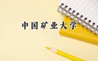 中国矿业大学2024在上海录取分数线是多少？最低531分/最高545分