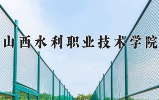 山西水利职业技术学院一年学费多少钱及各专业的收费标准(2025参考）
