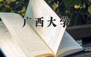 辽宁考生多少分能上广西大学？2025最低539分