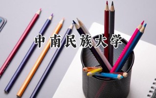 2024中南民族大学录取分数线：河南最低549分