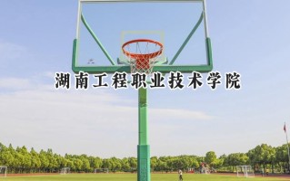 2024湖南工程职业技术学院录取分数线：陕西最低324分