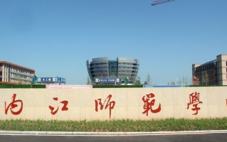 内江师范学院排名全国第几位？排名第422位