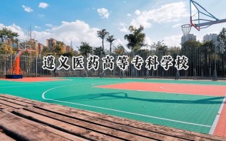 遵义医药高等专科学校2024在山东录取分数线是多少？最低454分/最高469分