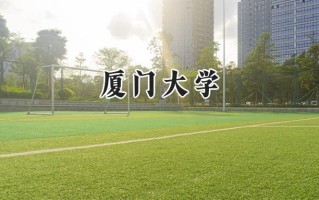 2024厦门大学录取分数线：天津最低626分