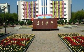 昌吉学院最厉害的专业-2024昌吉学院最好专业