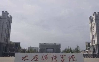 太原师范学院全国排名及2024年最低录取分数线