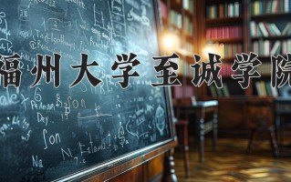 辽宁考生多少分能上福州大学至诚学院？2025最低426分
