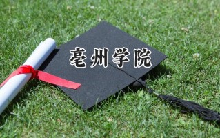 2024亳州学院录取分数线：宁夏最低407分