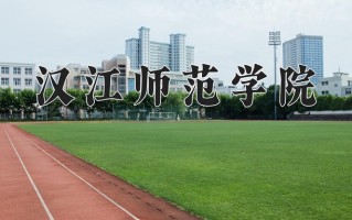 汉江师范学院怎么样？全国排名第几位