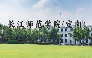 2025年长江师范学院(定向)在重庆计划招生人数（附学费及专业录取分)