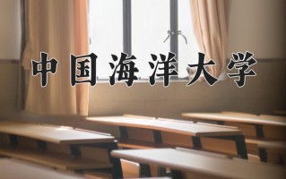 中国海洋大学最厉害的专业-2024中国海洋大学最好专业