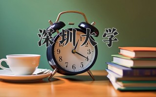 深圳大学全国排名和最强专业解析