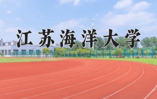 江苏海洋大学怎么样？全国排名第几位
