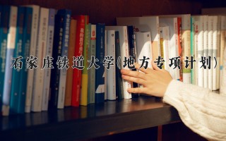 2024年石家庄铁道大学(地方专项计划)录取分数线，河北最低534分