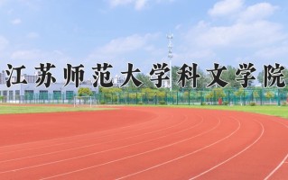 江苏师范大学科文学院最厉害的专业-2024江苏师范大学科文学院最好专业