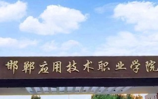 2024年邯郸应用技术职业学院录取分数线，河北最低279分