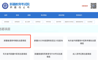新疆2024年高考模拟报志愿系统入口：https://www.xjzk.gov.cn