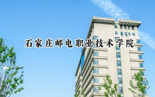 2024石家庄邮电职业技术学院录取分数线：宁夏最低369分