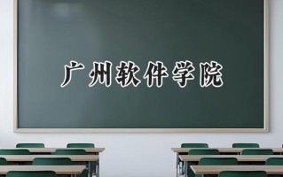 广州软件学院2024在浙江录取分数线是多少？最低475分/最高552分