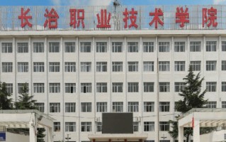 长治职业技术学院学费多少钱一年：3000-5000元/年（2025填报参考）