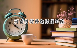 河南开封科技传媒学院2024在青海录取分数线是多少？最低333分/最高402分