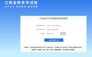 6月25日江西高考查成绩！2025江西高考成绩查分通道公布