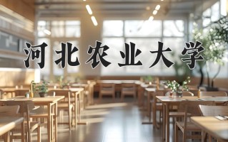 辽宁考生多少分能上河北农业大学？2025最低475分