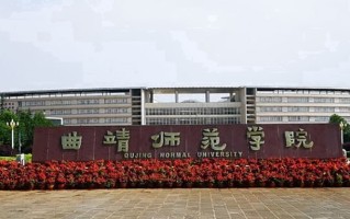 曲靖师范学院全国排名及2024年最低录取分数线