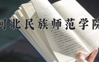 河北民族师范学院怎么样？全国排名第几位