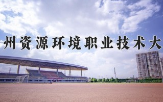2024兰州资源环境职业技术大学录取分数线，重庆录取最低分407