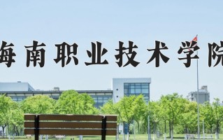 2024海南职业技术学院录取分数线：浙江最低398分