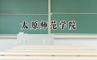 2024太原师范学院录取分数线：宁夏最低419分