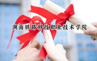 湖南铁路科技职业技术学院2024在江苏录取分数线是多少？最低422分/最高471分