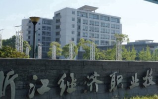2024浙江经济职业技术学院录取分数线，重庆录取最低分421