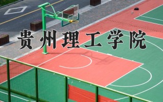 贵州理工学院全国排名和最强专业解析