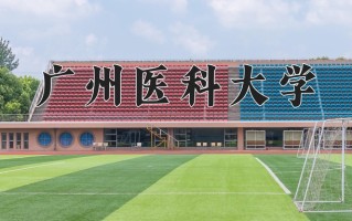 广州医科大学怎么样？全国排名第几位