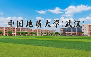 中国地质大学(武汉)最厉害的专业-2024中国地质大学(武汉)最好专业