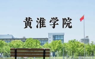 黄淮学院怎么样？全国排名第几位